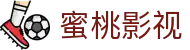 蜜桃影视-热门电影剧集资讯与正版观看指南